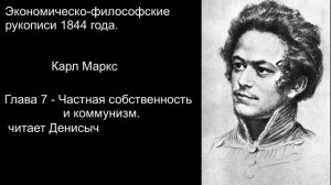 "Частная собственность и коммунизм" Философско-Экономические рукописи 1844 года Карл Маркс