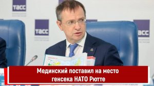 Мединский поставил на место генсека НАТО Рютте
