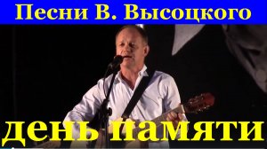 Песни Сочи концерт Владимир Высоцкий день памяти