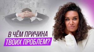 В чем причина твоих проблем? | Екатерина Прохорцева