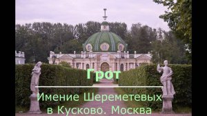 Уникальный Грот в имении Шереметева в Кусково