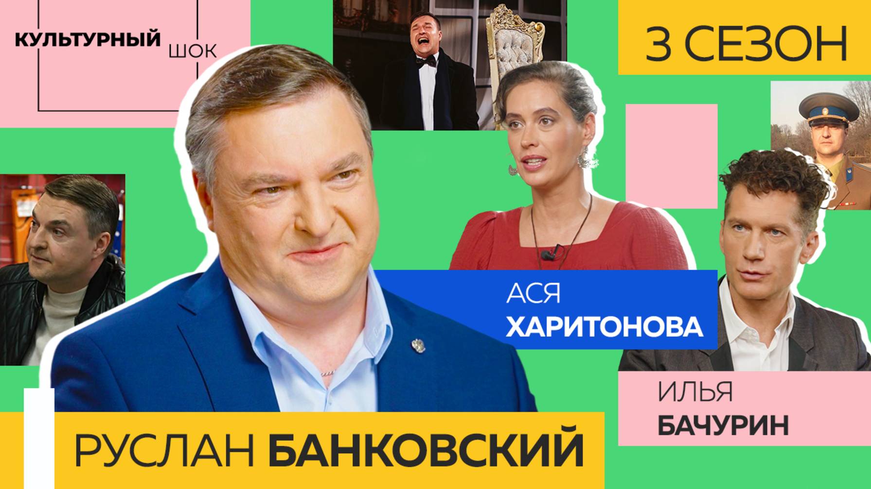 Руслан Банковский | Культурный шок | 3 сезон