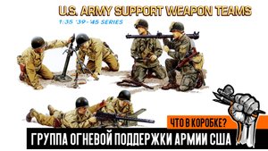 “Группа огневой поддержки армии США”: Что в коробке?