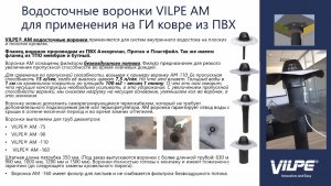 Обучение Vilpe для компании Enix часть 4 - водосточные воронки и крепеж для плоской кровли