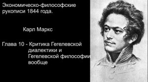 "Критика Гегелевской диалектики и Гегелевской философии вообще" рукописи 1844 года Карл Маркс