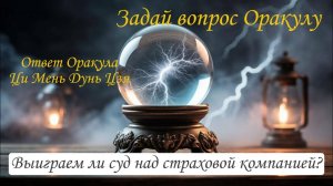 Ответ Оракула Ци Мень Дунь Цзя "Выиграем ли мы суд со страховой компанией?"