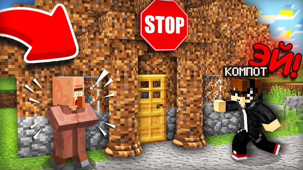 ЗАЧЕМ Я ОХРАНЯЮ САМЫЙ ДЕШЕВЫЙ ДОМ ИЗ ЗЕМЛИ В МАЙНКРАФТ | Компот Minecraft