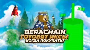 BERACHAIN - БУДЕТ 25$ В 2025 ГОДУ? АЛЬТКОИН КОТОРЫЙ НЕЛЬЗЯ ПРОПУСКАТЬ! BERA прогноз. Альткоины 2025