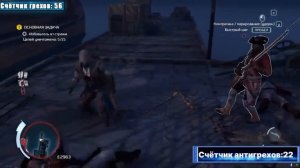 АНТИГРЕХ на MASTER PLAY в Assassin's Creed 3 | "ВСЕ ГРЕХИ И ЛЯПЫ игры "
