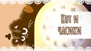 "Кот и часики" рисунок🕰️