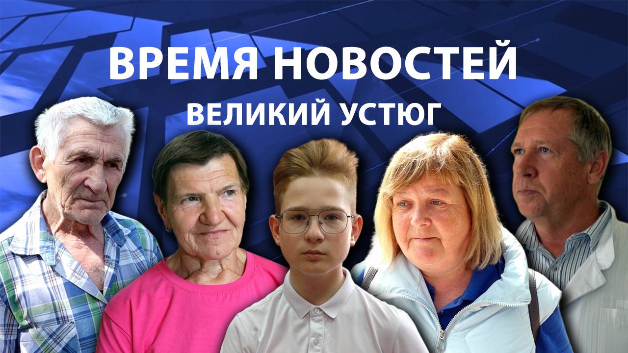 Время новостей. Великий Устюг. #при_поддержке_компании_СЕВЕРСТАЛЬ