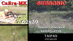 Сайга-МК и Мелкашка 22LR / SUBSONIC 7.62х39 / Стрельба по баллистическому калькулятору / Батл!