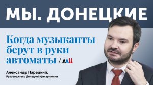 «Мы.Донецкие». Интервью с Александром Парецким