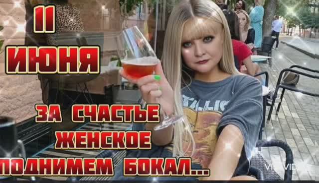 ПОЗДРАВЛЕНИЕ С ДНЁМ ЖЕНСКОГО СЧАСТЬЯ/// ЗА СЧАСТЬЕ ЖЕНСКОЕ...