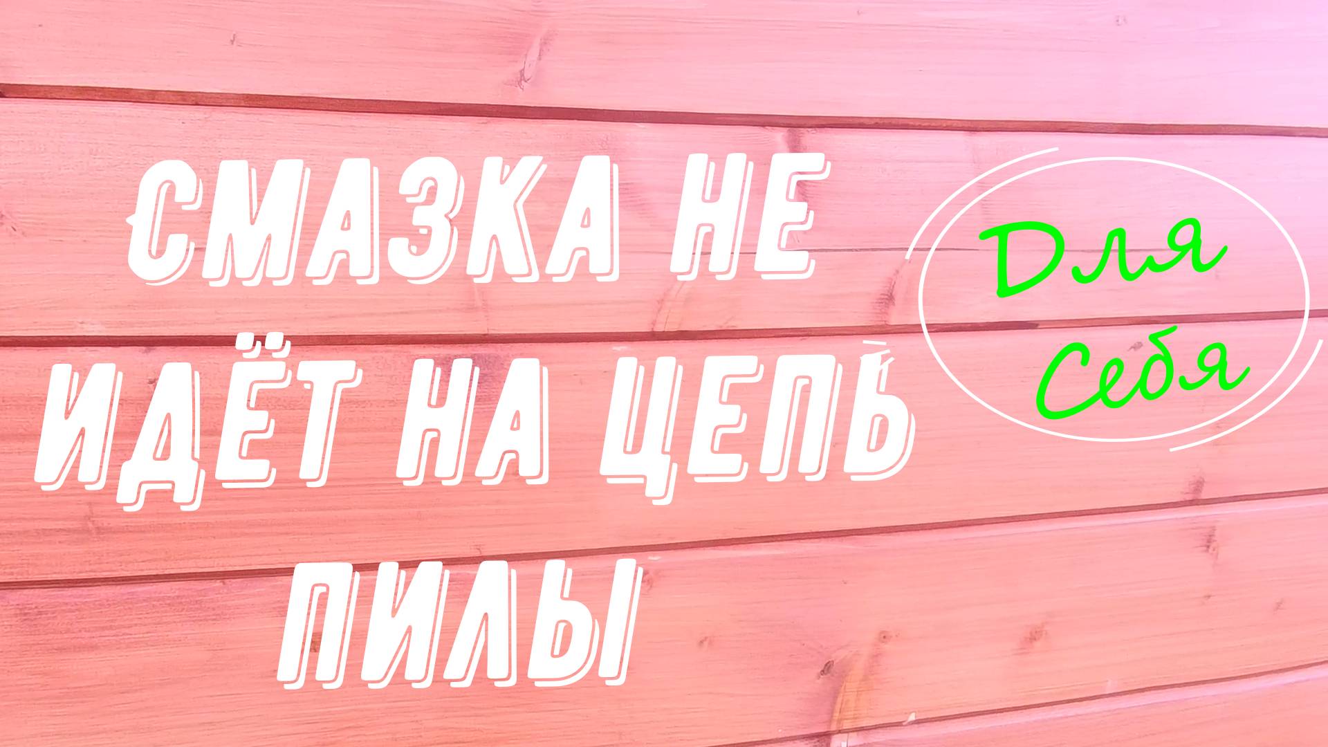 Не поступает масло на цепь бензопилы почему Электропила не идет масло на цепь Нет подачи масла