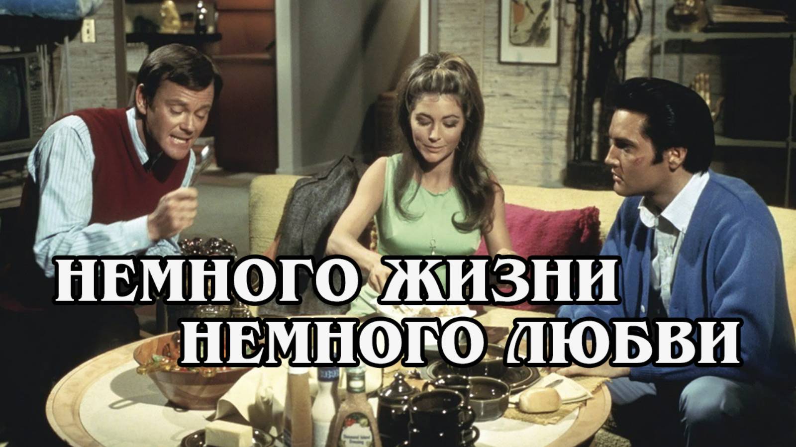 Немного жизни, немного любви 1968