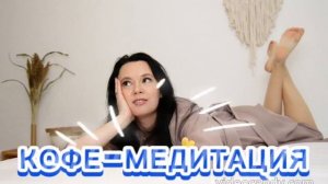 КОФЕ-МЕДИТАЦИЯ. Исполнение желаний, быстрый рост дохода, усиление позитивной денежной кармы.