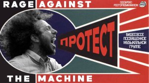 Rage Against The Machine - Протест как смысл жизни