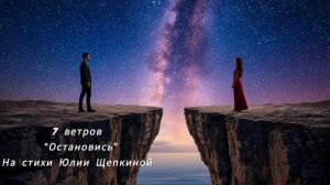 7 ветров 
Песня "Остановись"