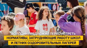 Володин предложил пересмотреть нормативы, затрудняющие работу школ и летних оздоровительных лагерей