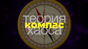 Компас убеждений человека