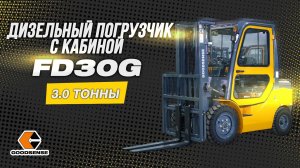 ВИЛОЧНЫЙ ПОГРУЗЧИК GOODSENSE FD30G С КАБИНОЙ