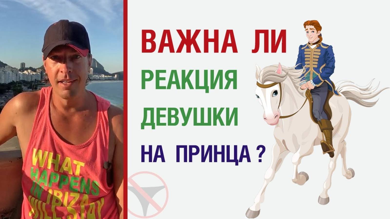 🔥 Важна ли реакция девушки на принца ? 🤟