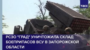 РСЗО "Град" группировки "Днепр" уничтожила склад боеприпасов ВСУ в Запорожской области