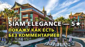Siam Elegance Hotels & Spa, Турция — обзор отеля без слов (сентябрь 2024)