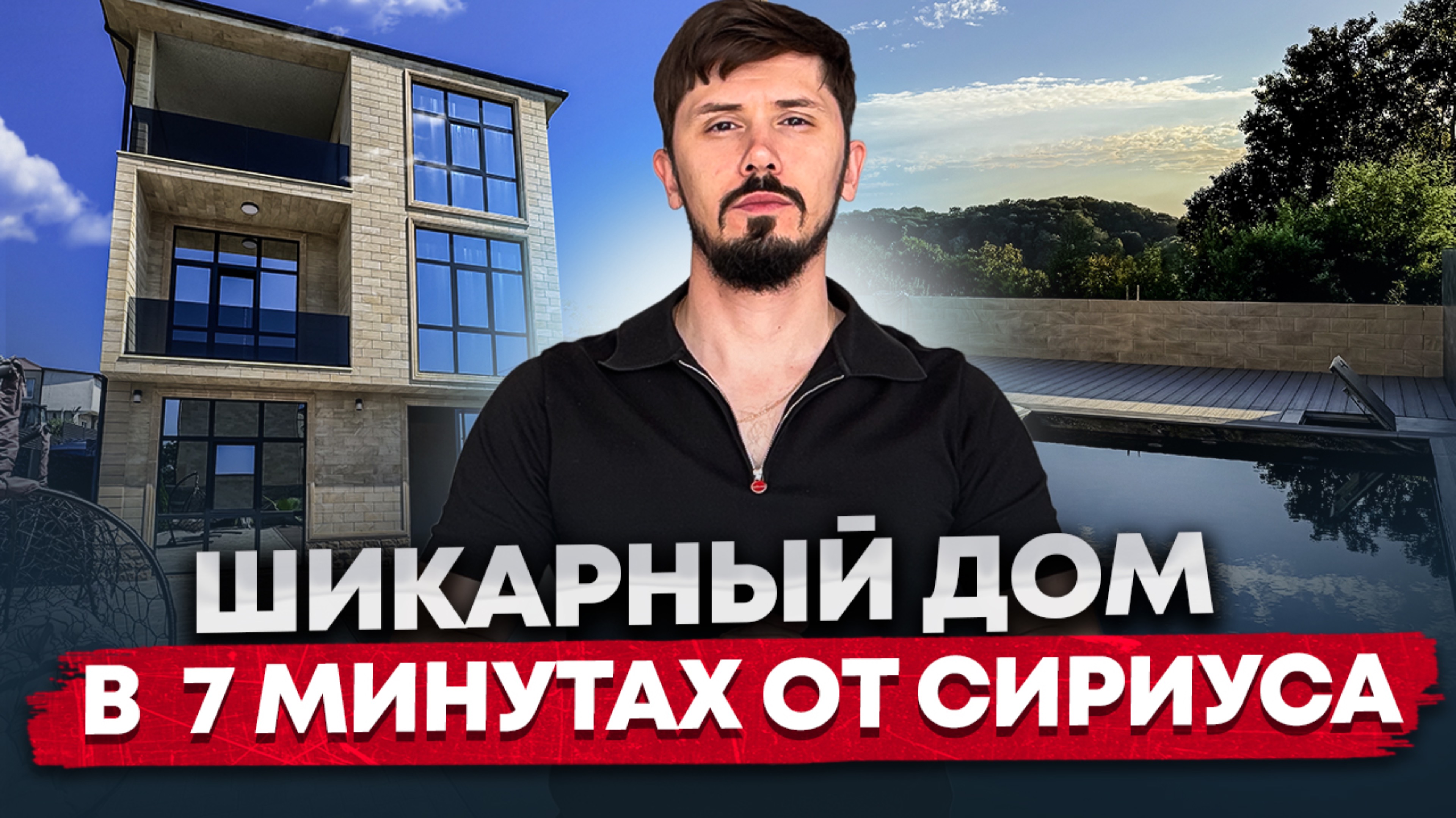 Дом в Сочи в 7 минутах от Сириуса. Шок цена! 36.5 млн🔥 КП Торнау New (Палермо)