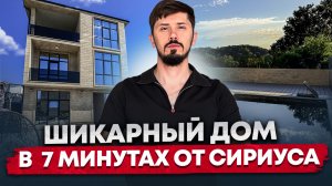 Дом в Сочи в 7 минутах от Сириуса. Шок цена! 36.5 млн🔥 КП Торнау New (Палермо)
