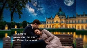 7 ветров 
Песня "Глупый,ну как ты мог"