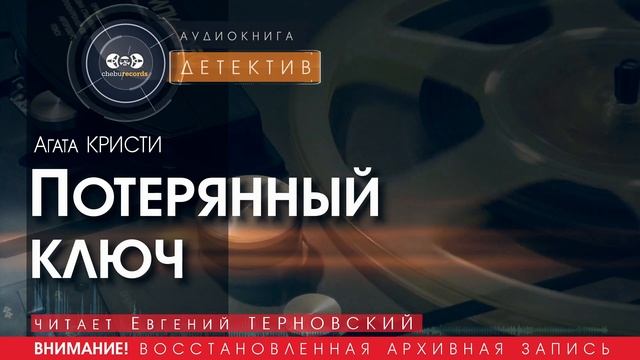 Потерянный ключ - Агата Кристи (читает Евгений ТЕРНОВСКИЙ) | ДЕТЕКТИВ аудиокниги слушать