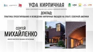 Доклад Сергея Михайленко на форуме "Уфа кирпичная"