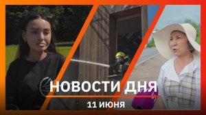 Новости Уфы и Башкирии 11.06.25: тренировка пожарных, доступная Башкирия и дорога