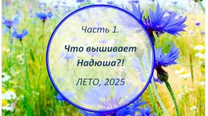 Творческое лето 2025. Часть 1.