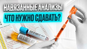 Навязанные анализы