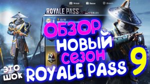 НОВЫЙ СЕЗОН ROYALE PASS 9 PUBG Mobile - Покупаю Royale Pass 9!