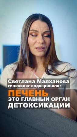 Печень это главный орган детоксикации. Светлана Малханова гинеколог-эндокринолог #гинеколог