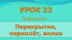 22 урок  международные (стоклеточные шашки) - перекрытие, переплёт, вилка
