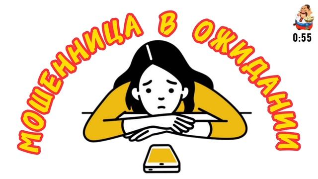 МОШЕННИЦА В ОЖИДАНИИ