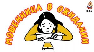 МОШЕННИЦА В ОЖИДАНИИ