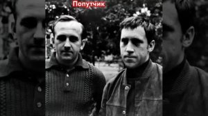 Владимир Высоцкий. Попутчик.