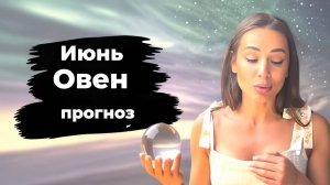 Овны июнь 2025. Ченнелинг прогноз от Юли Шик!