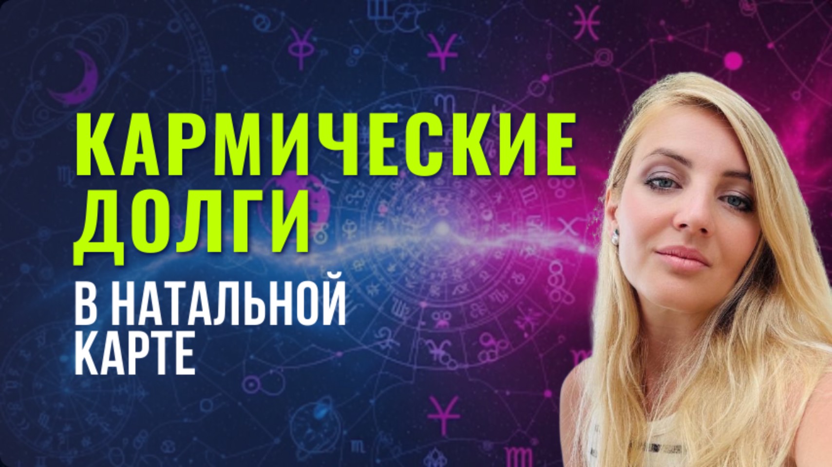 Кармические долги в натальной карт: 1 000 000 как испытание души!