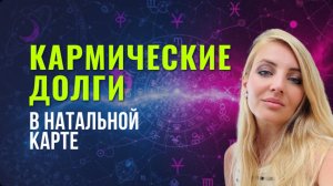 Карма Долга в натальной карт: 1 000 000 как испытание души!