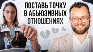 Как перестать возвращаться в токсичные отношения?