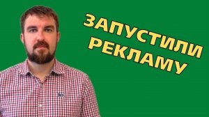 ЗАПУСТИЛИ РЕКЛАМУ, НО ЧУДО НЕ ПРОИЗОШЛО! ДАВИТЬ ДАЛЬШЕ НА РЕЗУЛЬТАТ ИЛИ ЗАКРЫВАТЬ МАРКЕТИНГ?