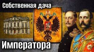 Собственная дача Императора Петергоф.