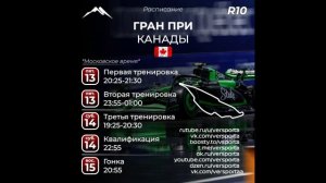 Расписание 10 этапа 2025 года. Канада! С 13 июня по 15 июня 2025